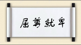 屈尊就卑图片