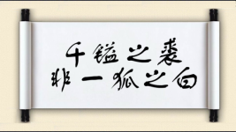 千镒之裘，非一狐之白图片