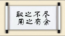 取之不尽，用之有余图片