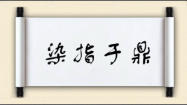染指于鼎图片