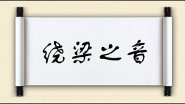 绕梁之音图片