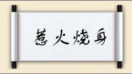 惹火烧身图片