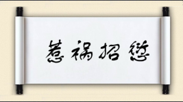惹祸招愆图片
