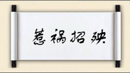 惹祸招殃图片