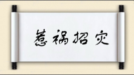 惹祸招灾图片