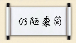 仍陋袭简图片