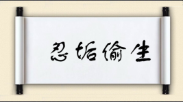忍垢偷生图片