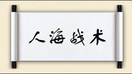 人海战术图片
