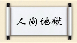 人间地狱图片