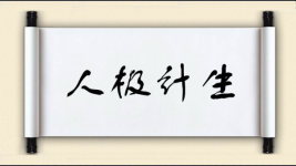 人极计生图片