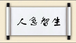 人急智生图片