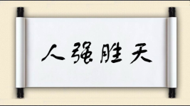 人强胜天图片