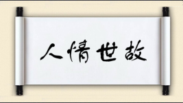 人情世故图片