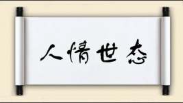 人情世态图片