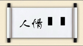 人情恟恟图片