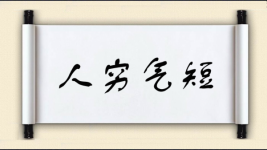 人穷气短图片