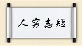 人穷志短图片