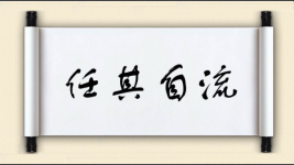 任其自流图片