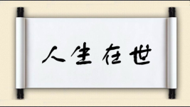 人生在世图片