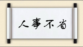 人事不省图片