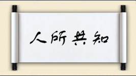 人所共知图片