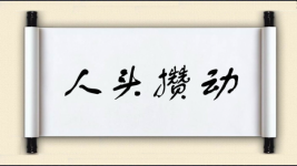人头攒动图片