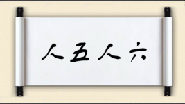 人五人六图片