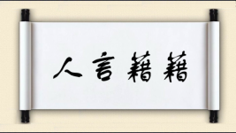人言藉藉图片