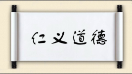 仁义道德图片