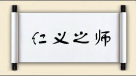 仁义之师图片
