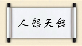 人怨天怒图片