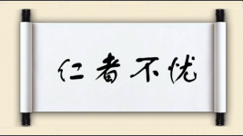 仁者不忧图片