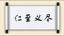 仁至义尽图片