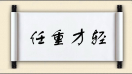 任重才轻图片