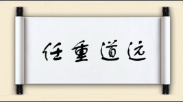 任重道远图片