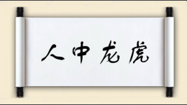 人中龙虎图片