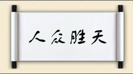 人众胜天图片