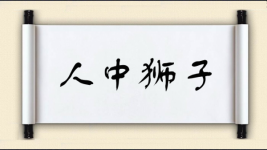 人中狮子图片