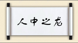 人中之龙图片