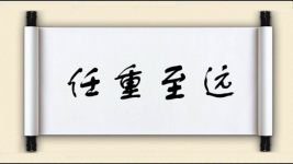 任重至远图片