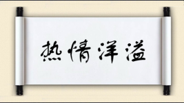 热情洋溢图片