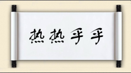 热热乎乎图片