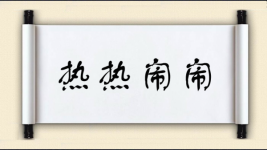 热热闹闹图片