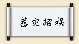 惹灾招祸图片