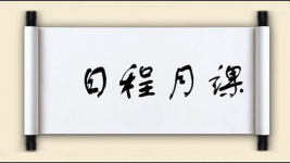 日程月课图片