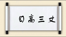 日高三丈图片