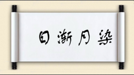 日渐月染图片