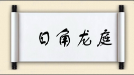 日角龙庭图片
