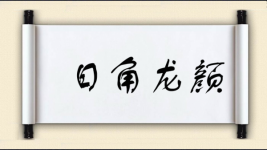 日角龙颜图片