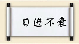 日进不衰图片